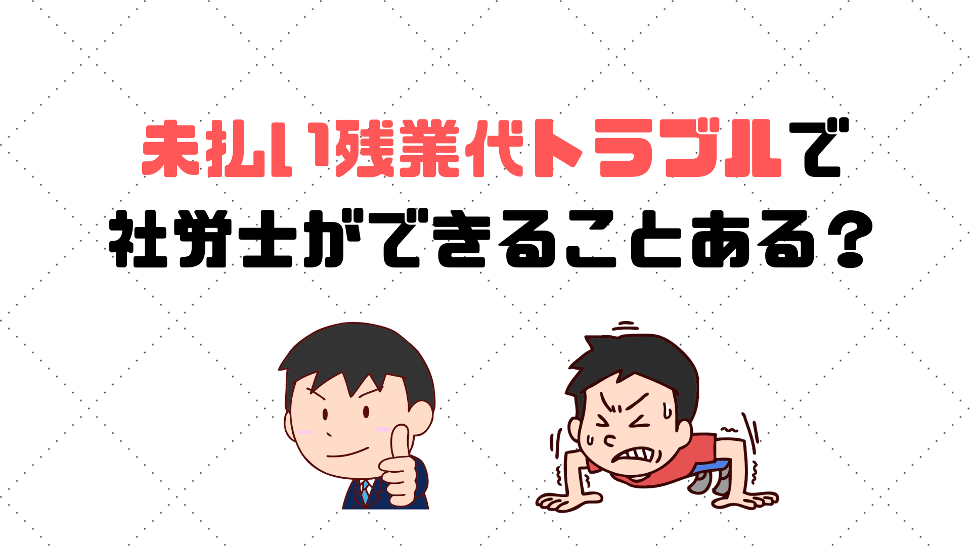 労使トラブル事例 未払い残業代問題で社労士ができることある 社労士探しのトライ