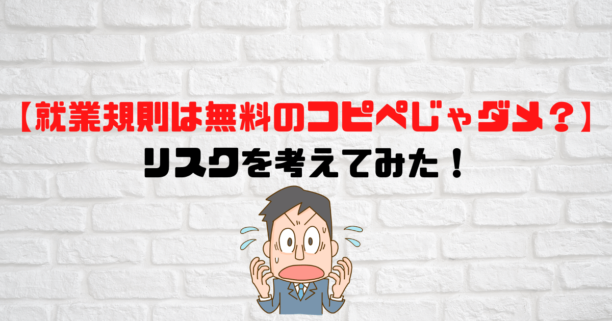 就業規則は無料テンプレートのコピペは危険 そのリスクとは 社労士探しのトライ